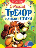 Трезор и другие стихи. Михалков С.