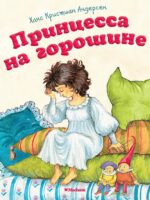 Принцесса на горошине. Ганс Христиан Андерсен