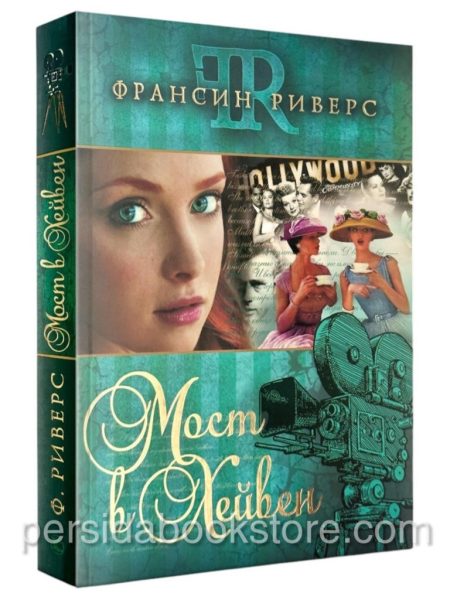 Мост в Хейвен. Франсин Риверс