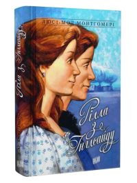 Рілла з Інглсайду. Роман. Люсі Мод Монтгомері