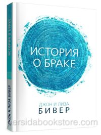 История о браке. Джон и Лиза Бивер
