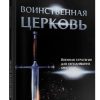 Воинственная Церковь. Лестер Самралл