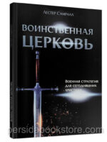 Воинственная Церковь. Лестер Самралл