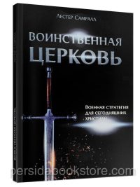 Воинственная Церковь. Лестер Самралл