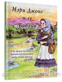 Мэри Джонс и ее Библия
