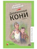 Деревянные кони. Лиханов Альберт