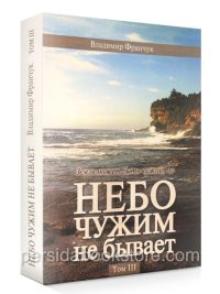 Небо чужим не бывает. Том 3. История ХВЕ. Владимир Франчук