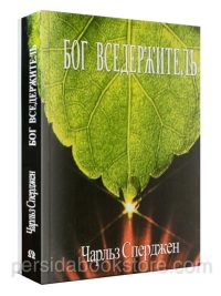 Бог Вседержитель. Чарльз Сперджен