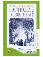 Господа Головлевы. Салтыков-Щедрин М. Е.