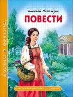 Повести. Карамзин Николай