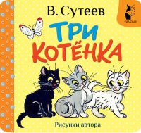 Три котенка. Сутеев Владимир Григорьевич