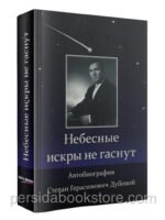 Небесные искры не гаснут. Автобиография. Дубовой С. Г.
