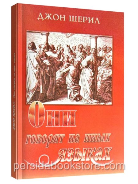 Они говорят на иных языках. Джон Шерил