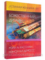 Истинная женщина 101 Божественный дизайн. Ненси Ли Демосс, Мэри Кассиан
