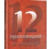 12 проповедей о сердце. Чарльз Сперджен