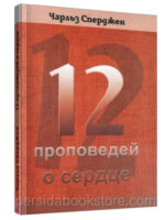 12 проповедей о сердце. Чарльз Сперджен