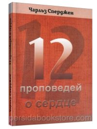 12 проповедей о сердце. Чарльз Сперджен