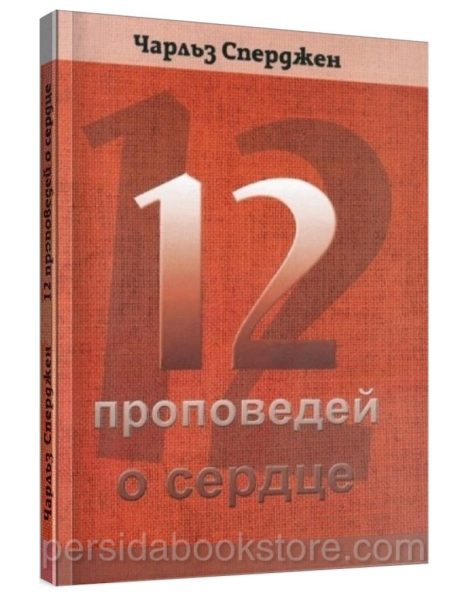 12 проповедей о сердце. Чарльз Сперджен