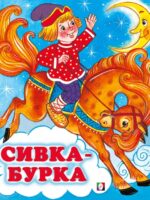 Сивка-Бурка. Русская народная сказка