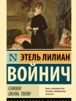 Сними обувь твою. Этель Войнич