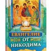 Евангелие от Никодима