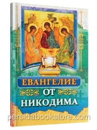 Евангелие от Никодима