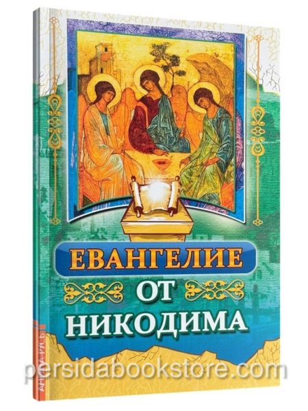 Евангелие от Никодима