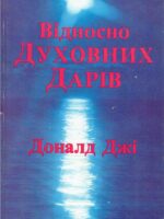 Відносно духовних дарів. Доналд Джі