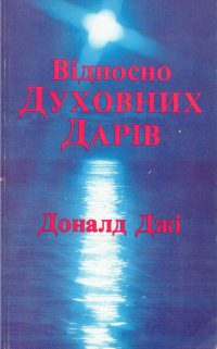Відносно духовних дарів. Доналд Джі