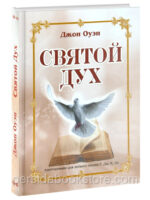 Святой Дух. Джон Оуэн