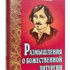 Размышления о Божественной Литургии. Николай Гоголь