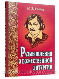 Размышления о Божественной Литургии. Николай Гоголь