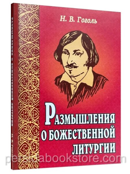 Размышления о Божественной Литургии. Николай Гоголь