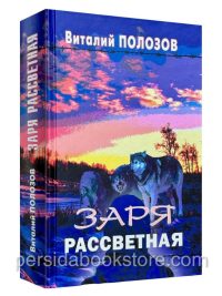 Заря рассветная. Виталий Полозов