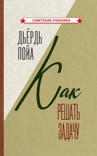 Как решать задачу. Пойа Дьердь