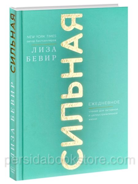 Сильная. Лиза Бивер