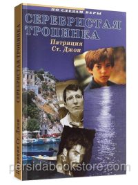 Серебристая тропинка. Патрисия Сент Джон