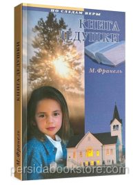 Книга дедушки. Франель М.