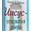 Иисус - открытая дверь. Кеннет Е. Хейгин