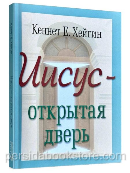 Иисус - открытая дверь. Кеннет Е. Хейгин