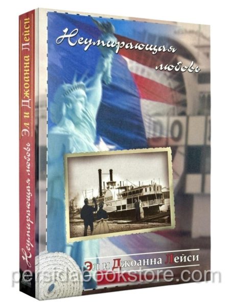 Неумирающая любовь. Эл и Джоанна Лейси