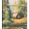 Совиное гнездо. Повесть