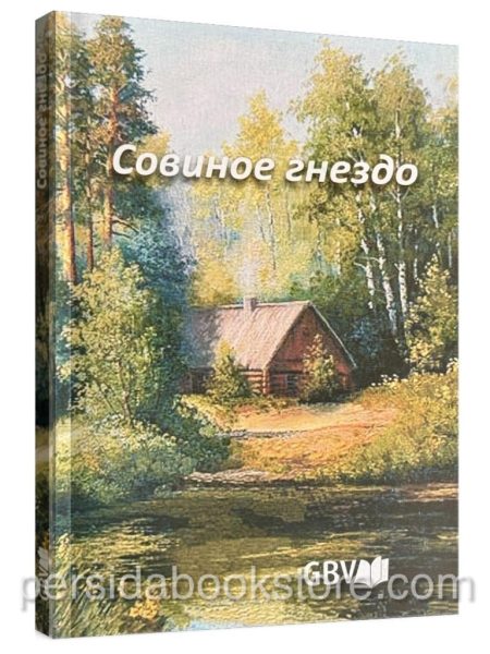 Совиное гнездо. Повесть