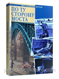 По ту сторону моста. Джузеппе Хедвиг Андре