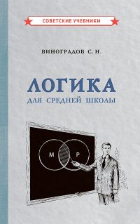 Логика. Для средней школы. Виноградов Сергей