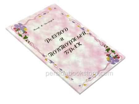Развод и повторный брак. Иосиф М. Дальмадж - Image 3