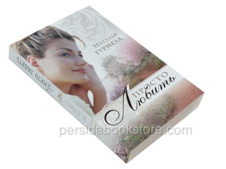 Просто любить. Наталья Гурмеза - Image 3