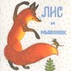 Лис и мышонок. Виталий Бианки