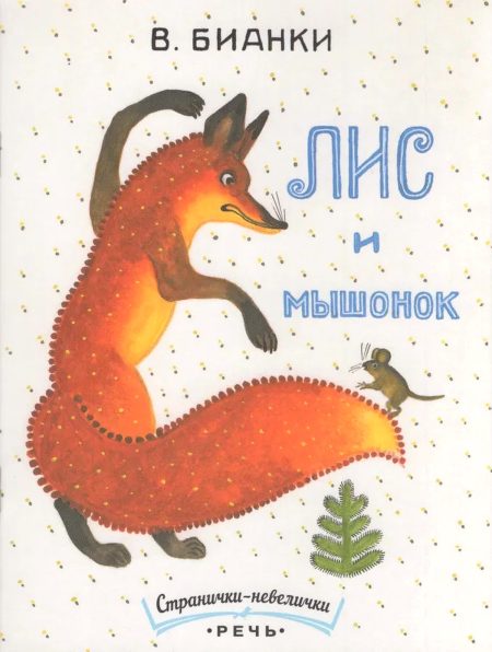 Лис и мышонок. Виталий Бианки