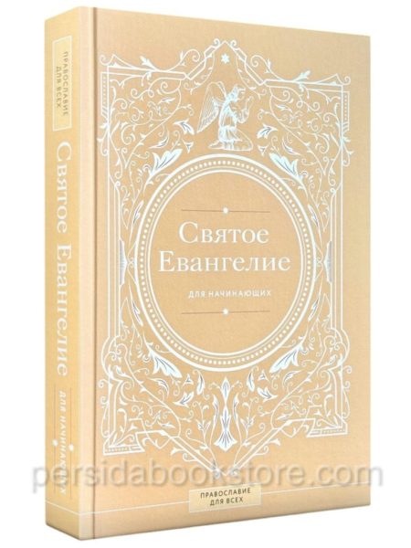 Святое Евангелие для начинающих